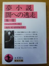 夢小説・闇への逃走 : 他一篇