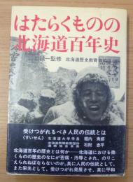 はたらくものの北海道百年史