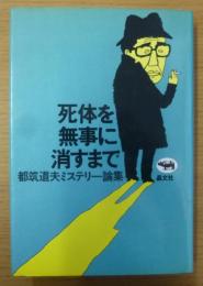 死体を無事に消すまで : 都筑道夫ミステリー論集