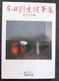 岸田劉生随筆集