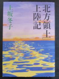「北方領土」上陸記