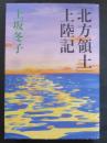 「北方領土」上陸記