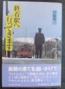 終着駅へ行ってきます
