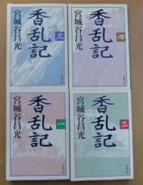香乱記（新潮文庫）一～四　全4冊揃