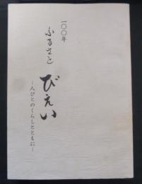 一〇〇年ふるさとびえい : ひとびとのくらしとともに