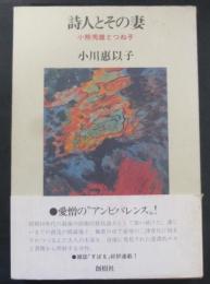 詩人とその妻 : 小熊秀雄とつね子