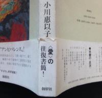 詩人とその妻 : 小熊秀雄とつね子