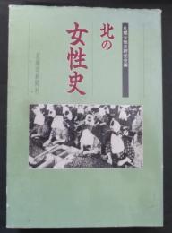 北の女性史