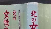 北の女性史