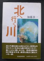 北へ行く川
