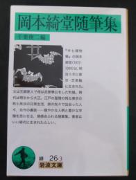 岡本綺堂随筆集