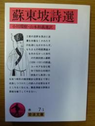 蘇東坡詩選