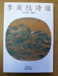 李商隠詩選