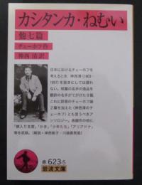 カシタンカ ねむい : 他七篇