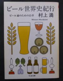 ビール世界史紀行 : ビール通のための15章