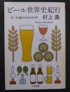 ビール世界史紀行 : ビール通のための15章
