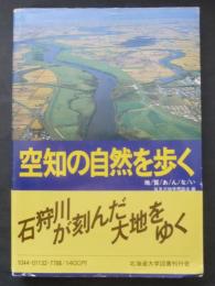 空知の自然を歩く : 地質あんない