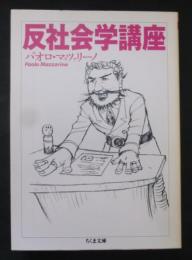 反社会学講座