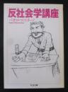 反社会学講座