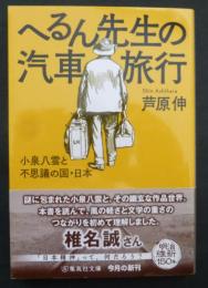 へるん先生の汽車旅行　小泉八雲と不思議の国・日本 (集英社文庫)