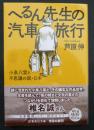 へるん先生の汽車旅行　小泉八雲と不思議の国・日本 (集英社文庫)