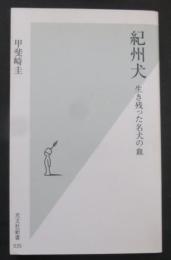 紀州犬 : 生き残った名犬の血