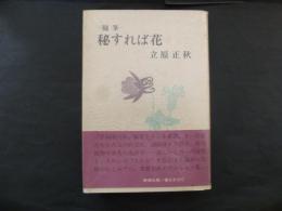 秘すれば花 : 随筆