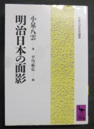 明治日本の面影