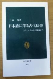 日本語に探る古代信仰 : フェティシズムから神道まで