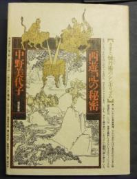 西遊記の秘密 : タオと煉丹術のシンボリズム