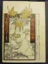 西遊記の秘密 : タオと煉丹術のシンボリズム