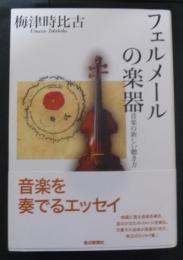 フェルメールの楽器 : 音楽の新しい聴き方
