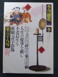 季刊銀花1986第六十八号冬　特集1・壽字彩飾　特集2・能登の家