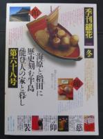 季刊銀花1986第六十八号冬　特集1・壽字彩飾　特集2・能登の家