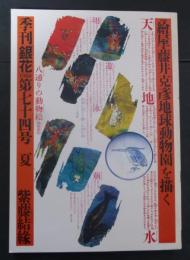 季刊「銀花」 第74号　夏　