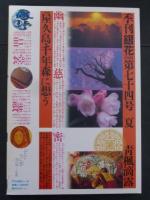 季刊「銀花」 第74号　夏　