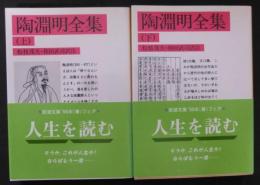 陶淵明全集　上・下巻(2冊揃い)　<岩波文庫>