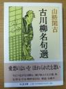 古川柳名句選