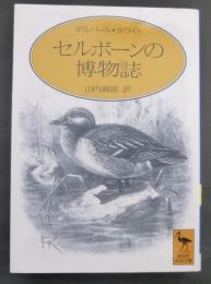 セルボーンの博物誌
