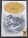 セルボーンの博物誌