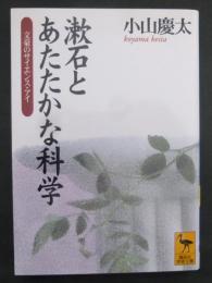 漱石とあたたかな科学 : 文豪のサイエンス・アイ
