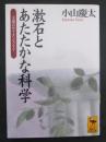 漱石とあたたかな科学 : 文豪のサイエンス・アイ