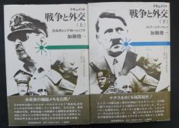 ドキュメント　戦争と外交　上・下巻(2冊揃い)