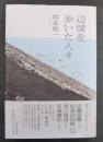辺境を歩いた人々