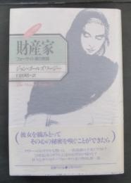 財産家 : フォーサイト家の物語