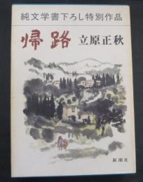 帰路　純文学書下ろし特別作品　