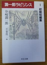 潤一郎ラビリンス