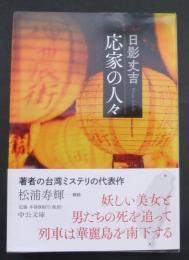 応家の人々(中公文庫 ひ 1-3) 初版