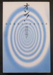 オン! : 埴谷雄高との形而上対話