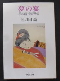 夢の宴 : 私の蕗谷虹児伝